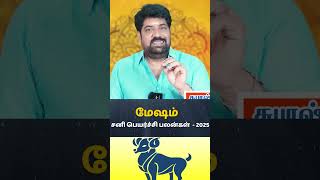 மேஷம் ஏழரை சனியில் தலை தப்புமா  Mesham  Mesha rasi  Varam TV  Rasipalan  Subash Balakrishnan [upl. by Inod13]