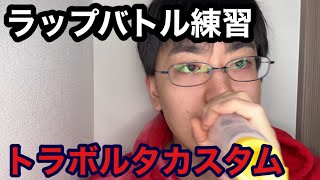 【ラップバトル練習】先攻俺vs後攻あなた8×4 [upl. by Avevoneg]