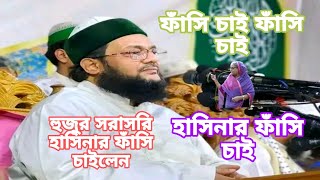 সরাসরি ওয়াজের মঞ্চে হাসিনার ফাঁসি চাইলেন আব্বাসী হুজুর DrInayat Ullah Abbasi Bangla waz 2024 [upl. by Roderick]