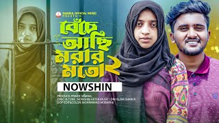 NOWSHIN 🔥 বেঁচে আছি মরার মত ২ 😭 Beche Achi Morar Moto 2  ATIF AHMED NILOY  Bangla New Song 2023 [upl. by Buna]