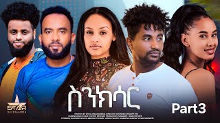 New Eritrean Movie 2024 Snksar yohanes hayelom Part3 4 [upl. by Brubaker]