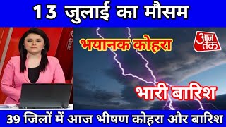 13 जुलाई का मौसम  कई जिलों में तूफान बारिश का अलर्ट जारी आजकामौसम weatherupdateupweather [upl. by Aicnerolf]