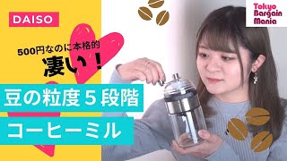 【ダイソー】話題のコーヒーミル使ってみた！豆の挽き方も本格的…500円でいいの！？ [upl. by Auqenahc]