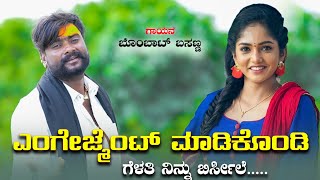 Engagement Madikondi Gelati ಎಂಗೇಜ್ಮೆಂಟ್ ಮಾಡಿಕೊಂಡಿ ಗೆಳತಿ  New Janapad Song  Bombat Basanna [upl. by Adiuqal]