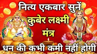 Lakshmi Kuber Mantraलक्ष्मी कुबेर मंत्र [upl. by Zebadiah]