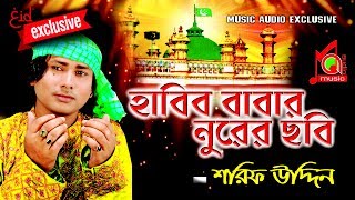 শরীফ উদ্দিন  হাবিব বাবার নূরের ছবি । Habib Babar Nurer Chobi  Music Audio [upl. by Toshiko780]