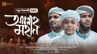 হৃদয় জুড়ানো গজল  আল্লাহ মহান  Allah Mohan  Tune Hut  Kar Isaray  Best Islamic Song 2023 [upl. by Daryle]