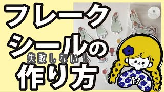 失敗しない！フレークシールの作り方【とっても簡単♪】 [upl. by Landmeier]