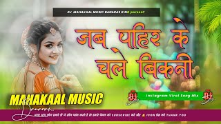 Jab Pahir Ke Chale Bikani Trending Bhojpuri Song Jhan Jhan Bass Mix Mahakaal Music [upl. by Arlyne]