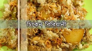 চিকেন বিরিয়ানি  Bangladeshi Chicken Biryani Recipe [upl. by Adnorahs651]