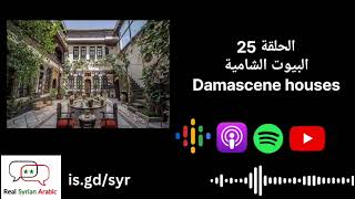 Damascene houses البيوت الشامية [upl. by Cahn]