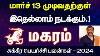 மகரம்  மார்ச் 13 முடிவதற்குள் இதெல்லாம் நடக்கும்  சுக்கிர பெயர்ச்சி பலன்  magaram 2024 [upl. by Halsted959]