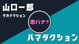 【出逢い〜恋バナ編】ハマダクション × 山口一郎 恋物語 【Part 1】サカナクション山口一郎切り抜きch [upl. by Ordnassela195]