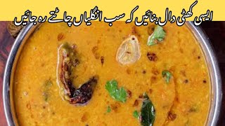 KHATTI DAAL  EASY AND SPECIAL RECIPE BY SPICE AND BITES [upl. by Gleason]