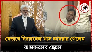 যেভাবে বিচারকের খাস কামরায় গেলেন কামরুলের ছেলে  Kamruls Son  Kalbela [upl. by Samuele669]