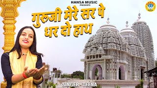 का शानदार गुरु भजन  गुरूजी मेरे सर पे धर दो हाथ  Teena  Guru Bhajan 2023 टीना [upl. by Egnalos]