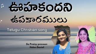 ఊహకందని ఉపకారములు Telugu Christian Song By sis Helen and sis praisy [upl. by Blakelee573]