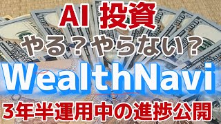 AI投資の代表格 WealthNaviを3年半やってみた・・・ [upl. by Hoagland431]