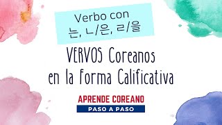 Gramática de Verbo con 는 ㄴ은 ㄹ을 idiomacoreano coreanofacil aprendercoreano clasesdecoreano [upl. by Eniamraj]