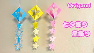 【折り紙】七夕飾り☆星飾りの作り方［Origami］How to make a star decoration [upl. by Garcia]