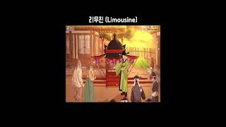 BEO  Limousine 비오  리무진 국악 쇼미더머니 [upl. by Rabma944]