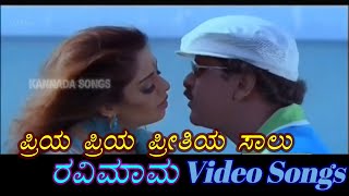 Priya Priya Preethiya  Ravimama  ರವಿಮಾಮ  Kannada Video Songs [upl. by Rai865]