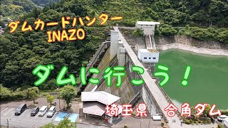 ダムカードハンターINAZO 二瀬ダム オリジナルカードをゲットせよ❗埼玉県 合角ダム [upl. by Yentrok]