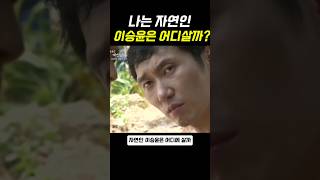 자연인 이승윤은 어디에살까 이슈 [upl. by Grindlay839]