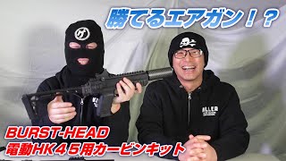 BURSTHEAD 東京マルイ電動HK45用カービンキット 勝てるエアガン登場！ 【ドバドバ大放送＃46】 [upl. by Griffis627]