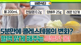 5분 만에 바뀐 콜레스테롤의 변화 끈적한 피 맑게 해주는 특별한 물 만들기 MBN 231018 방송 [upl. by Cassilda]