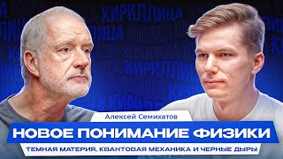 Алексей Семихатов Квантовый мир и Предсказательная сила физики КИРИЛЛИЦА [upl. by Spanjian756]