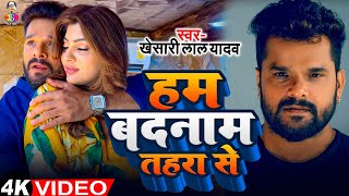 Video  हम बदनाम तहरा से  Khesari Lal Yadav  Ham Badnaam Tahara Se  Akansha Puri  New Song [upl. by Gabbi]