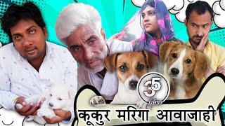 कूकूर मरिगा आवा जाही। kukur mariga aawajahi। Bagheli Comedy Video ।। teen panch। तीन पांच। [upl. by Vokaay]