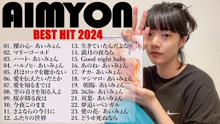 『2024最新版』あいみょんのベストソングメドレー全18曲Best Songs Of あいみょん🔔🎧 [upl. by Mccallum]