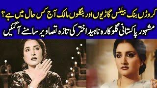 Naheed Akhtar Nowadays  Celeb News [upl. by Jamey208]