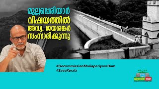 മുല്ലപ്പെരിയാർ വിഷയത്തിൽ അഡ്വ ജയശങ്കർ സംസാരിക്കുന്നു [upl. by Groeg188]