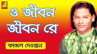 O Jibon Re  ও জীবন রে  কাজল দেওয়ান  Kajal Dewan  Biccheder Jala  বিচ্ছেদের জ্বালা [upl. by Etyak]