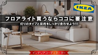 IKEAで選ぶフロアライト10選 第2弾！【全部1万円以下】ピンポイントで照らす照明のおすすめをプロが紹介します！ [upl. by Ellynad]