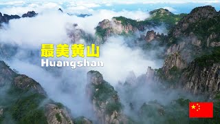 登黄山，天下无山！真实版人间仙境，鳌鱼峰、光明顶、西海大峡谷！自然文化双重世界遗产，五岳三山，天下第一奇山！🇨🇳【黄山第3集】 [upl. by Adrianne]