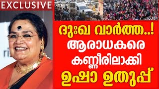 ദുഃഖ വാർത്ത 😰 ആരാധകരെ കണ്ണീരിലാക്കി ഉഷാ ഉതുപ്പ് സംഭവം ഇങ്ങനെ [upl. by Nnahgiel]