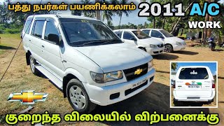 பத்து நபர்கள் வரை பயணிக்கலாம்  Chevrolet Tavera 2011 model low price used car sale in Tamilnadu [upl. by Neumann]