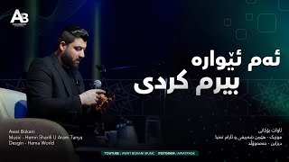 Awat Bokani  Am Ewara Birm Krdi  ئه‌م ئێواره بیرم کردی [upl. by Lowrie652]