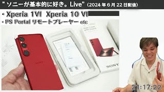 祝「Xperia 1 VI」SIMフリーモデル発売、Xperia 10 VI 実機レビュー、PS Portalリモートプレーヤー etc ”ソニーが基本的に好き。Live”（2024年6月22日配信） [upl. by Fredek906]