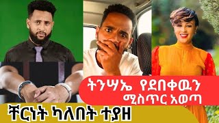 ቸርነት ካለበት ተያዘ⚖️ ትንሣኤ የደበቀውን እዉት አወጣ❗️ [upl. by Losse475]