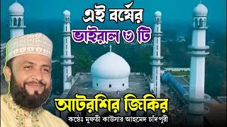 আটরশির ঐতিহাসিক সেই জিকির  মুফতী কাউসার আহমেদ চাঁদপুরী  Atrosi Zikir  Zaker Party [upl. by Feucht7]