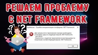 ОШИБКА  Для запуска этого приложения сначала необходимо установить одну из версий NET framework [upl. by Sparrow364]