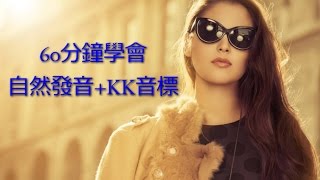 60分鐘KK音標＆自然發音英文發音課程 [upl. by Meuser]