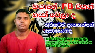 ඔයාගේ fb එකත් හැක් වෙලාද  Facebook hack welada  fb hacked recovery  Facebook hack s Sinhala 2023 [upl. by Gnuhc]