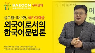 배움사이버평생교육원 한국어교원2급 외국어로서의 한국어문법론 [upl. by Glanti]