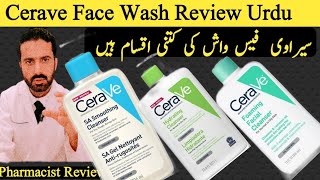 cerave cleanser cerave hydrating cleanser cerave foaming cleanser  cerave SA CleanserHindi Urdu [upl. by Ecineg]